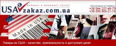 Доставка из США в Украину товаров интернет-магазинов