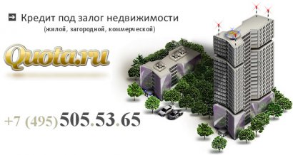 Кредит под залог квартиры в Москве